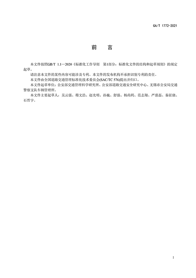 GAT 1772-2021《机动车查验场地设置规范》（公安部发布）-2.jpg