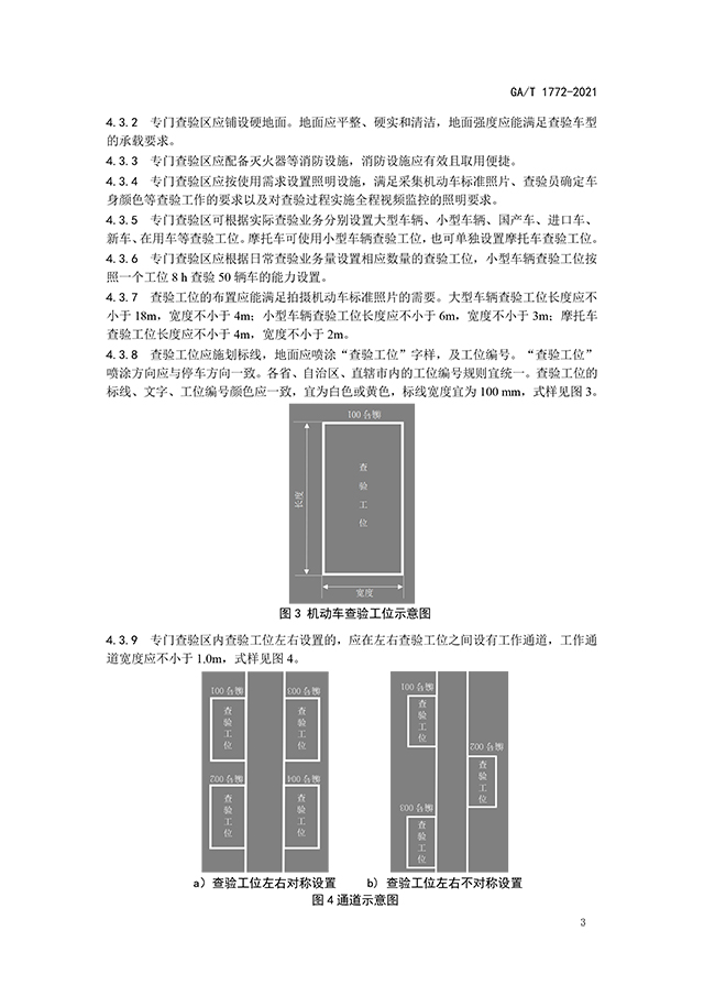 GAT 1772-2021《机动车查验场地设置规范》（公安部发布）-5.jpg