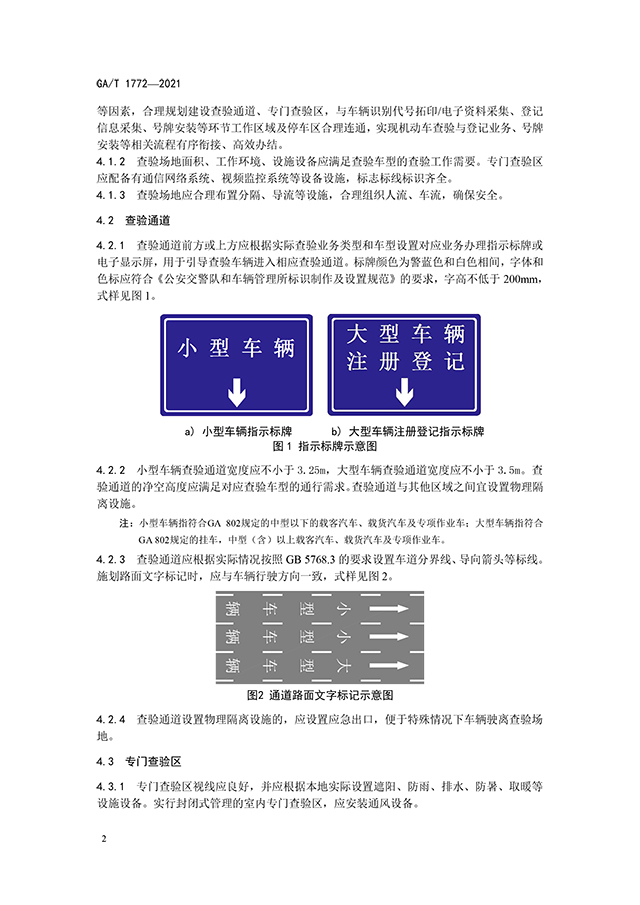 GAT 1772-2021《机动车查验场地设置规范》（公安部发布）-4.jpg