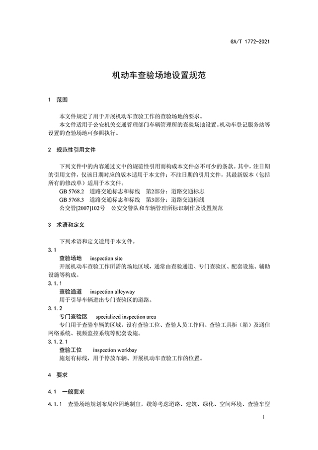 GAT 1772-2021《机动车查验场地设置规范》（公安部发布）-3.jpg