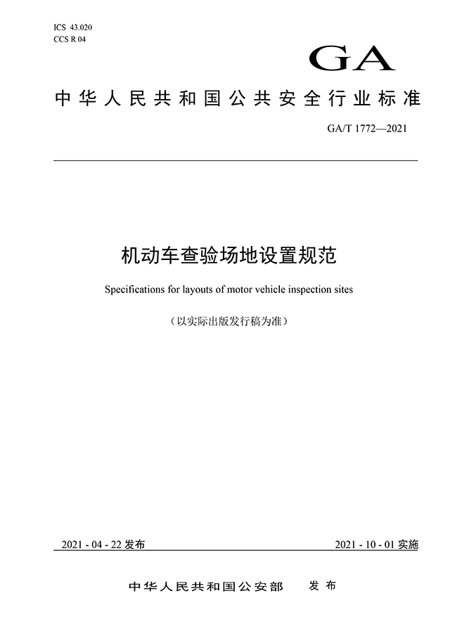 GAT 1772-2021《机动车查验场地设置规范》（公安部发布）-1.jpg