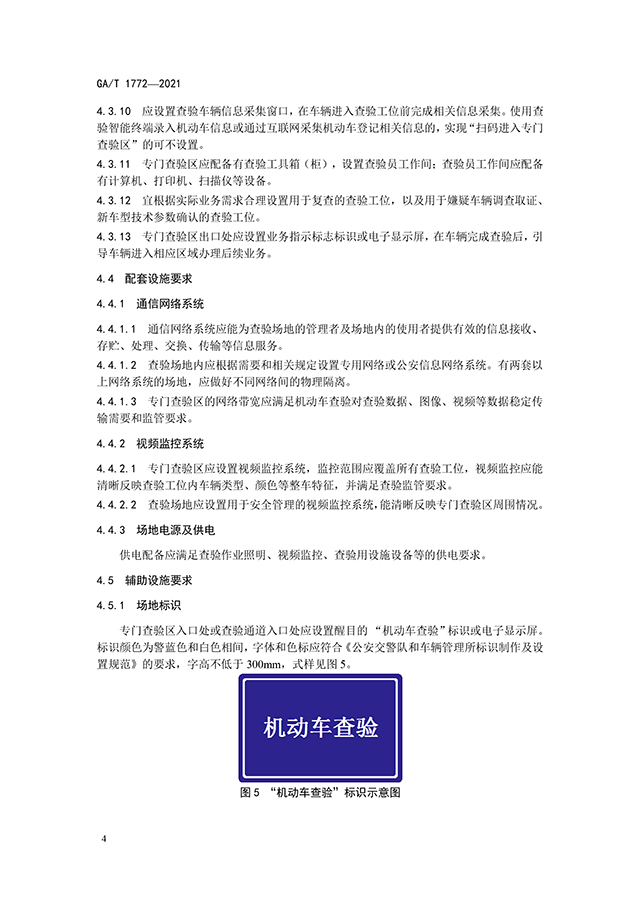 GAT 1772-2021《机动车查验场地设置规范》（公安部发布）-6.jpg