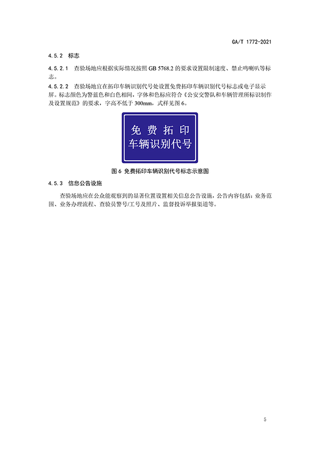 GAT 1772-2021《机动车查验场地设置规范》（公安部发布）-7.jpg